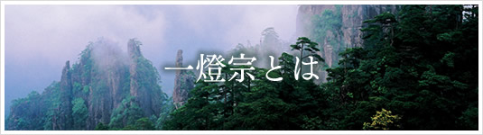 一燈宗とは