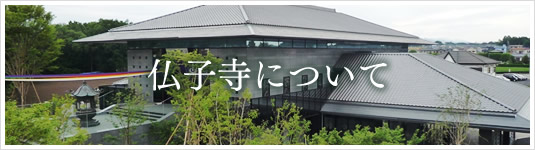 仏子寺について