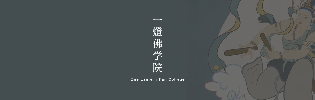 一燈宗学院