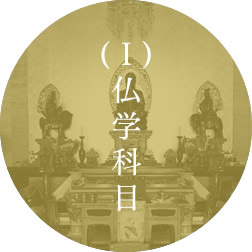 (Ⅰ)仏学科目