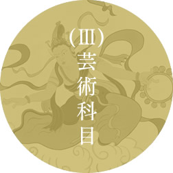 (Ⅲ)芸術科目