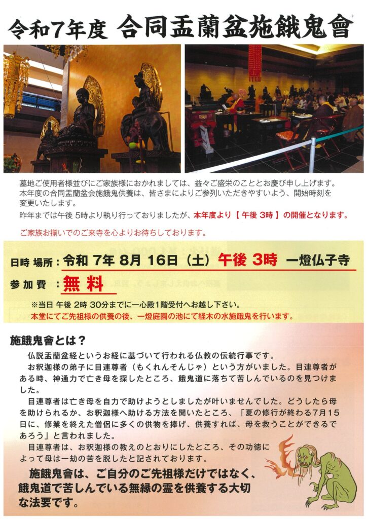 令和7年度　合同盂蘭盆會の案内のチラシ